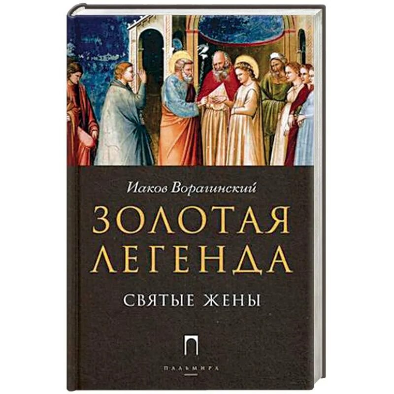 Золотая Легенда Иаков Ворагинский книга. Золотая Легенда Иакова Ворагинского. Золотая Легенда Иакова Ворагинского купить. Книга Легенда о яолте.