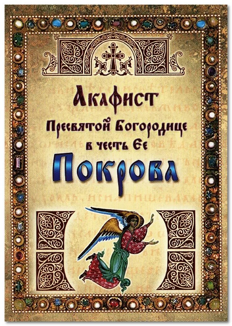 Акафист пресвятой богородице великий акафист читаемый. Акафист Богородице. Акафист Покрову Пресвятой Богородицы. Великий акафист Пресвятой Богородице. АКАФЕСТ Покров присвятой Богородице.