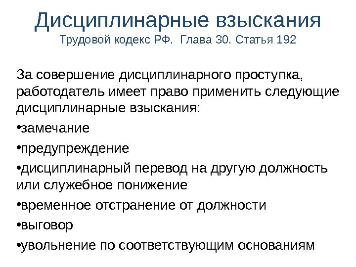 Меры наказания в трудовом праве. Виды дисциплинарных взысканий ст 192 ТК. Дисциплинарное взыскание ТК РФ. Виды дисциплинарного взыскания в трудовом кодексе. Взыскания в трудовом кодексе.