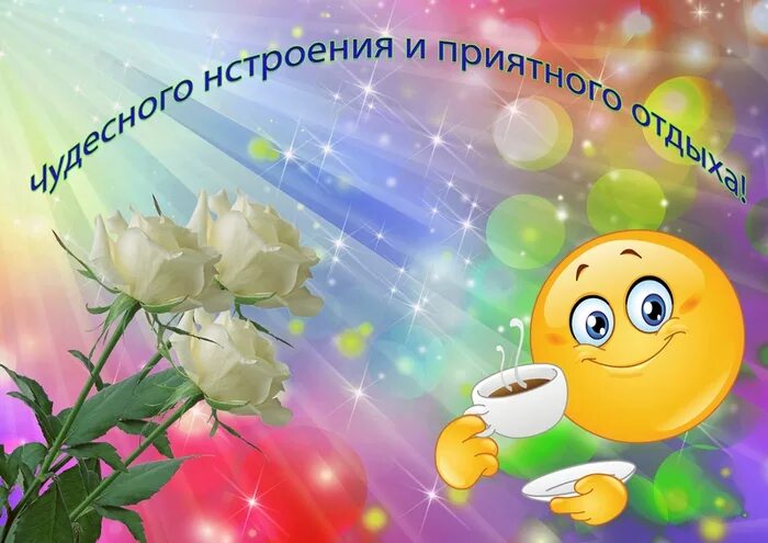 Новых приятных впечатлений