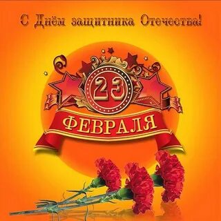 Поздравить мужчин коллег с днем защитника отечества