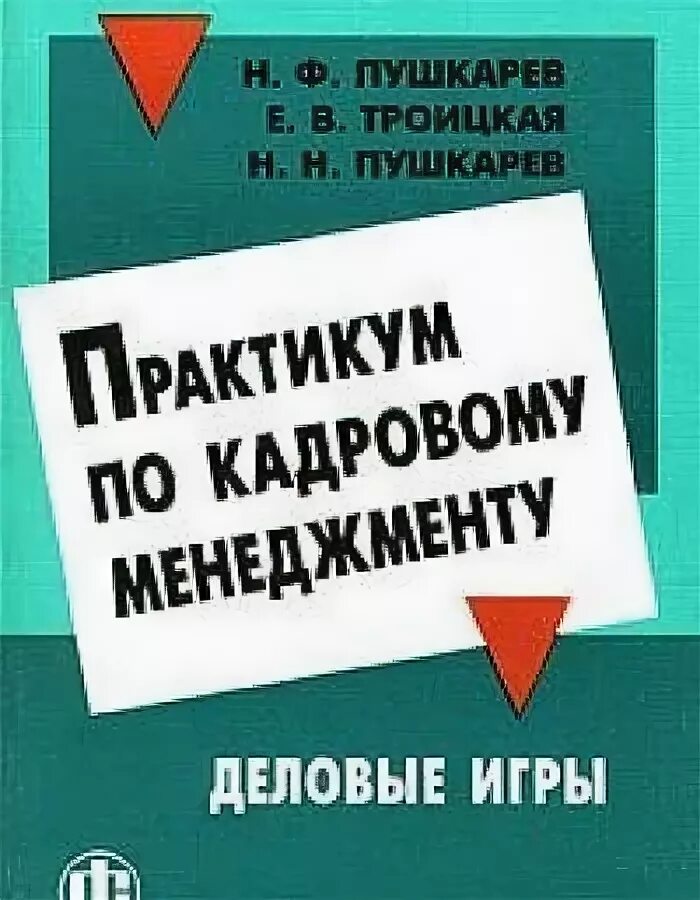 Практикум деловых игр. Практикум по менеджменту. Н.Ф.Пушкарев. Деловые игры для сотрудников купить.