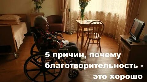 Почему помощь полезна