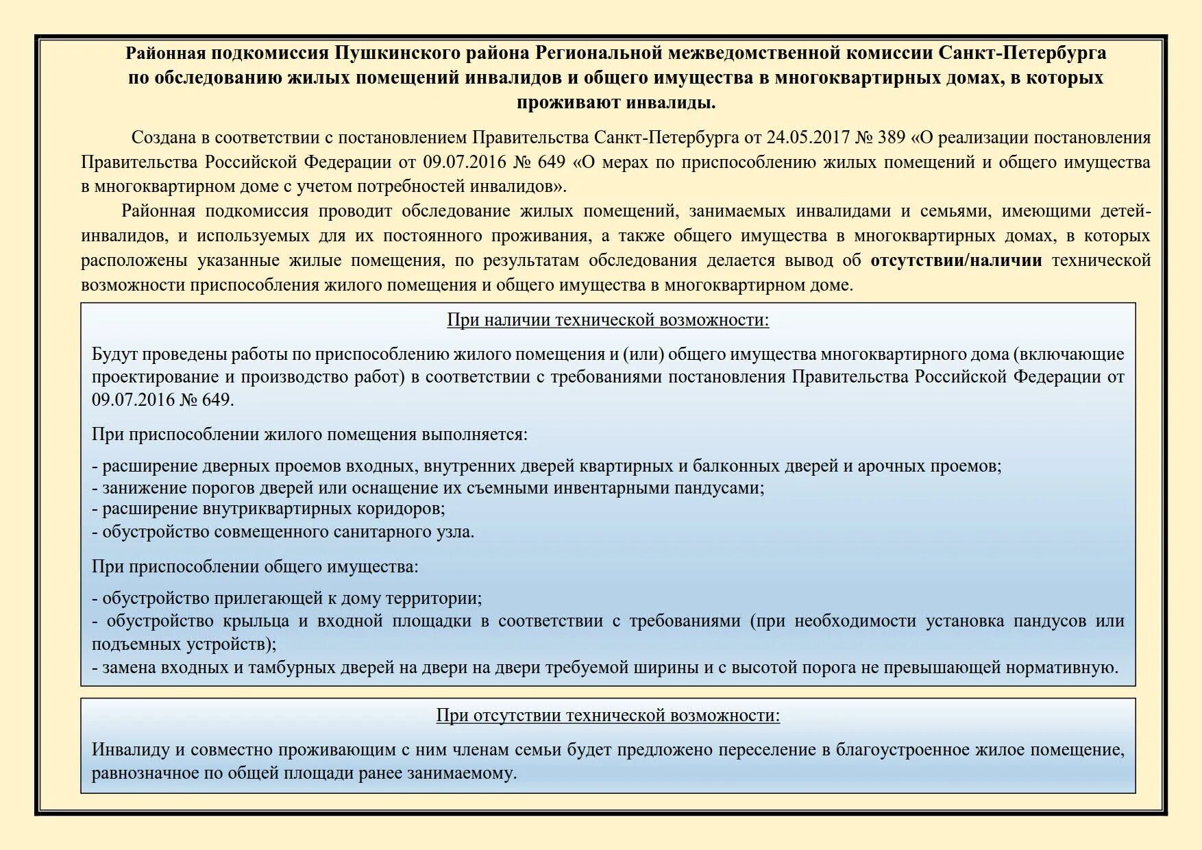 Межведомственного обследования. Акт осмотра общего имущества в многоквартирном доме. Обследование жилых помещений инвалидов. Комиссия по обследованию жилых помещений инвалидов. Общее имущество в многоквартирном доме.