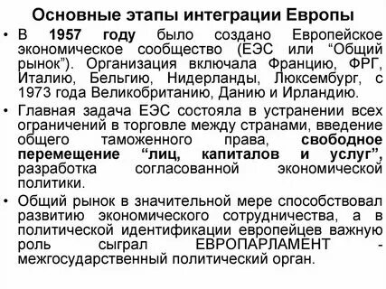 Эволюция западноевропейской валютно-финансовой интеграции В основе европейской