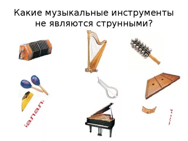 Какой музыкальный инструмент является эмблемой. Музыкальные инструменты для угадывания. угадай музыкальный инструмент. отгадай муз инструменты цель. какой музыкальный инструмент не возможно угадать.