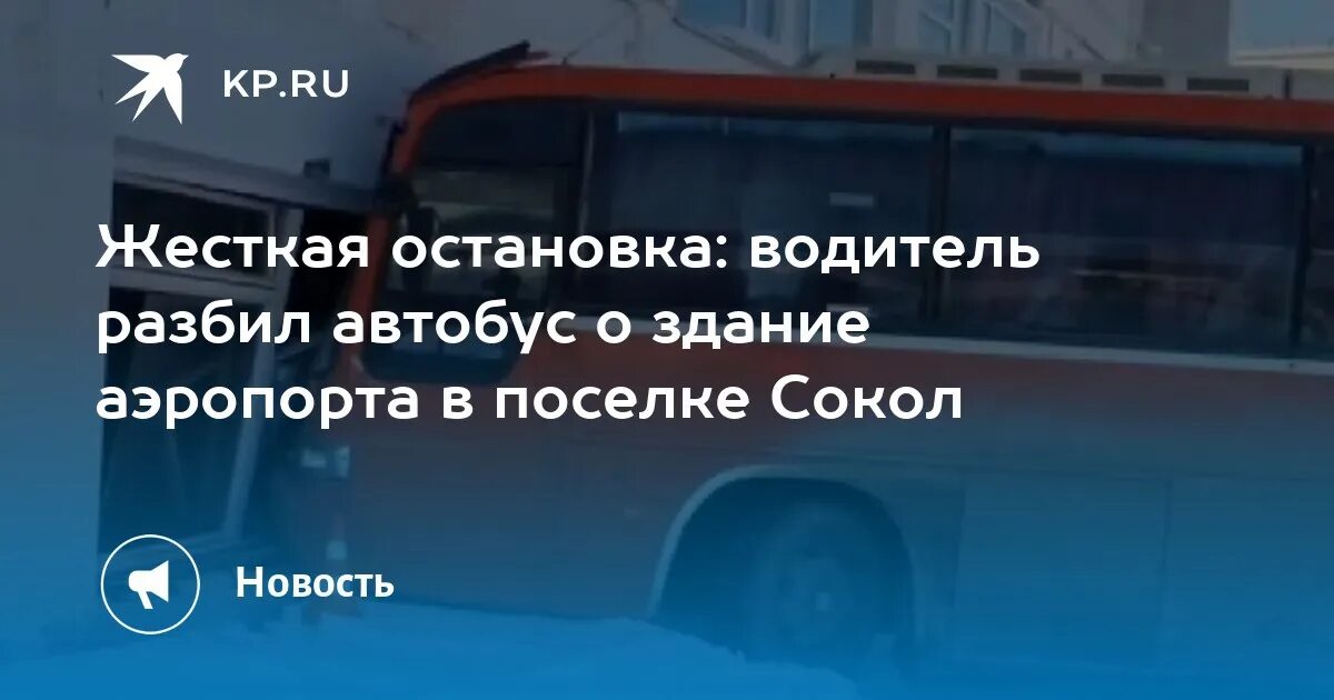 Грубый останавливаться. Автобус врезался в аэропорт Магадан. Автобус останавливается на остановке. Автобус 8 Хабаровск.