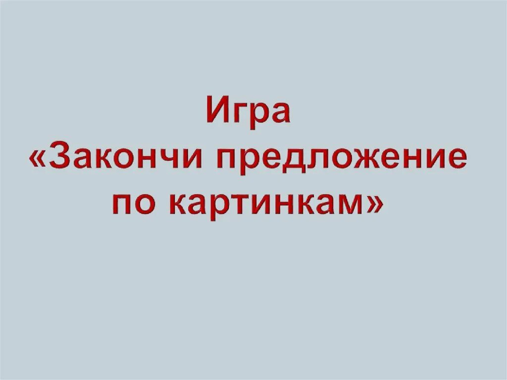 Закончи предложения играй. Закончи предложение. Закончить предложение игра. Дидактическая игра закончи предложение. Картинки к игре закончи предложение.