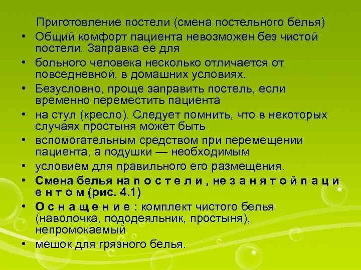 Алгоритм смены белья. Приготовление постели пациенту. Приготовление постели ( смена постельного белья). Приготовление постели больного алгоритм. Приготовления и смены постельного белья пациенту.