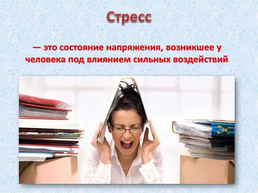 Стресс в образовании. Стресс и его влияние на человека. Человек в стрессе. Стресч р его влияние на человека. Состояние стресса.