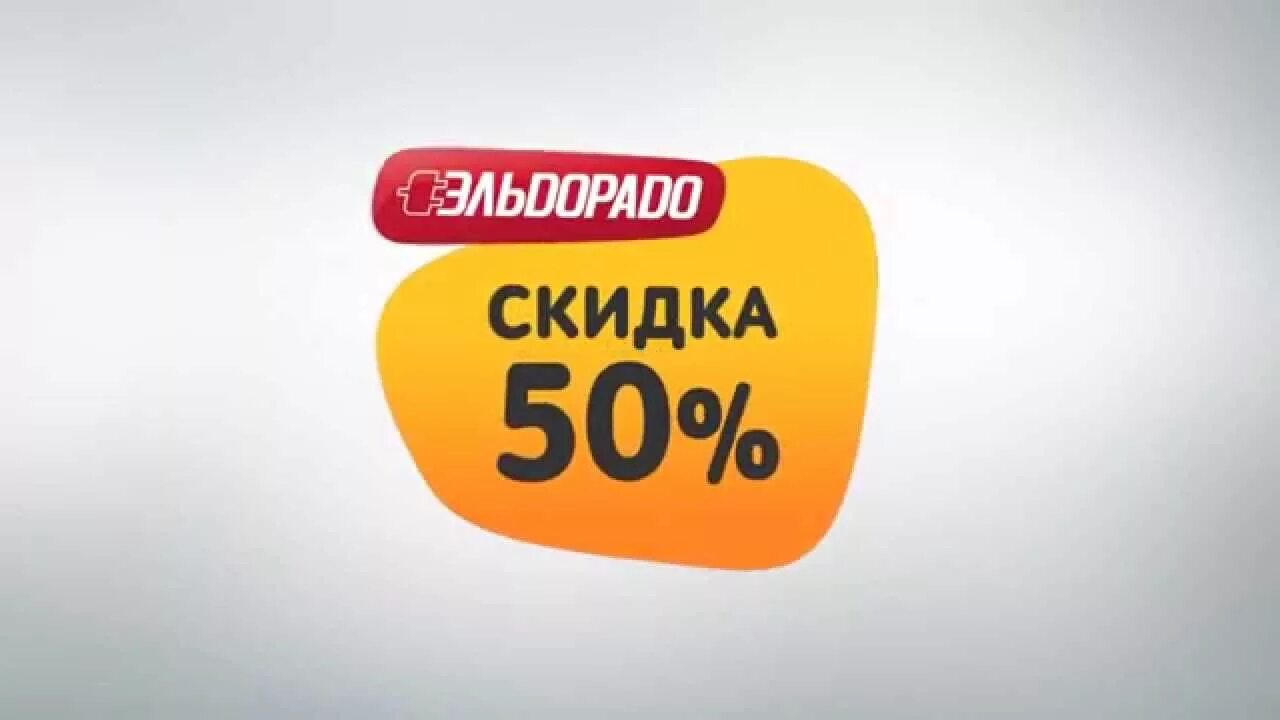 Реклама промокодов. Эльдорадо скидка на второй товар. М видео скидки 50%. Товар недели. Эльдорадо реклама дарите с выгодой.