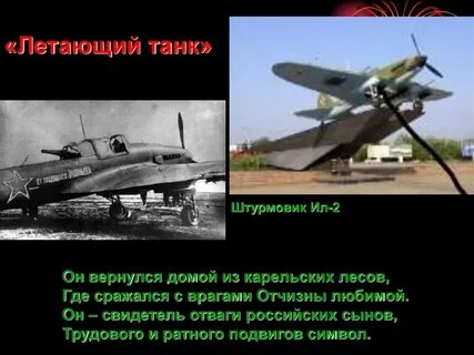 Летающий танк о каком самолете идет речь
