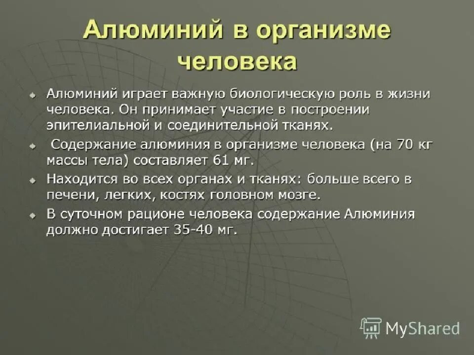 Роль алюминия в организме человека. Биологическая роль алюминия в организме. Значение алюминия в организме человека. Функции алюминия в организме человека.