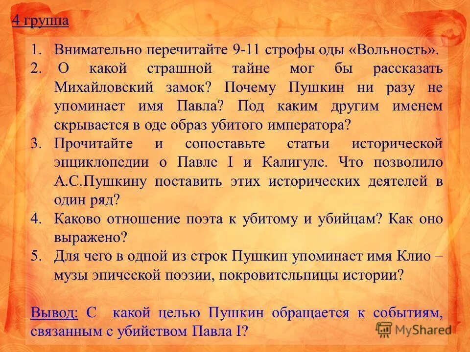 О каком обычае упоминает пушкин. Михайловский замок в оде вольность. Отношение Пушкина к истории. Оды Пушкина список. О каком событии упоминает Пушкин 4 класс.