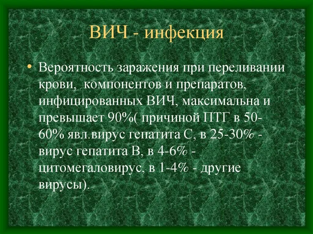 Большая вероятность заражения. Вероятность заражения ВИЧ при гемотрансфузии. Вероятность заболеть ВИЧ при переливании крови. Могут ли заразить ВИЧ при переливании крови. Страх инфицирования ВИЧ при трансфузии.