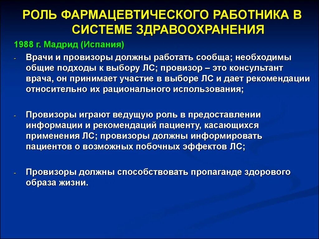 Агентство развития здравоохранения. Роль здравоохранения. Роль провизора в системе здравоохранения. Роль фармацевта. Фармацевтический работник.