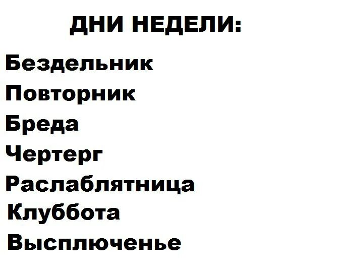 Каневский понедельник бездельник. Дни недели бездельник повторник. Понедельник день бездельник вторник повторник. Вторник повторение среда..... Стих понедельник бездельник вторник повторник.