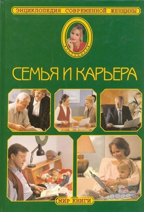 Книги о семье. Энциклопедия современной женщины. Энциклопедия современной женщины книга. Современная семья книга.