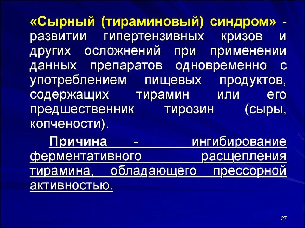 Серотониновый криз. Тираминовый синдром. Тираминовый криз. Сырный синдром. Тираминовый синдром препараты.