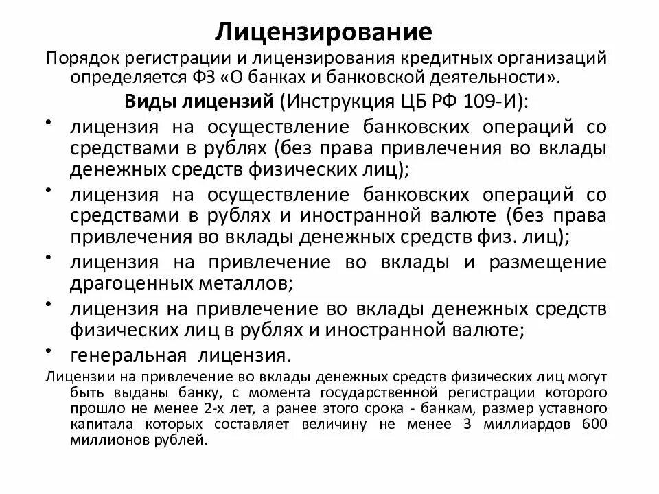 Инструкция о государственной регистрации банков. Порядок лицензирования банковской деятельности. Порядок регистрации и лицензирования банковской деятельности. Порядок регистрации кредитных организаций. Порядок лицензирования кредитных организаций.