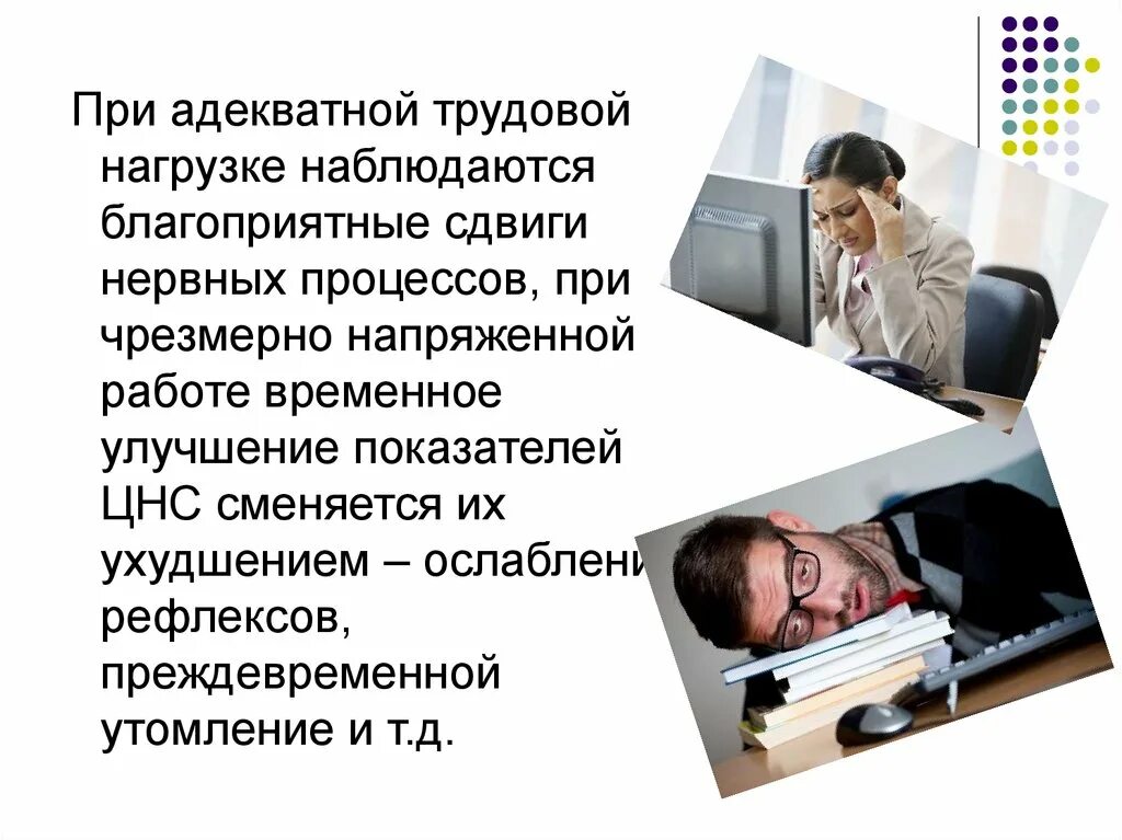 При утомлении наблюдаются изменения. Изменения в организме при трудовом процессе. теории утомления гигиена труда. утомление гигиена. благоприятные условия для нервной системы.