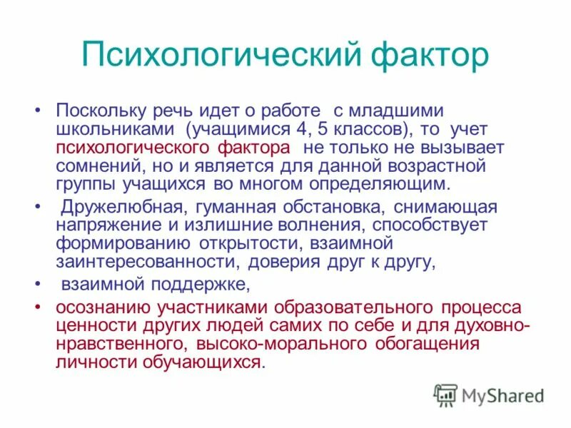 Лично а также коллективные и. Психологические факторы. 5 Психологические факторы. Психологический учет что это.