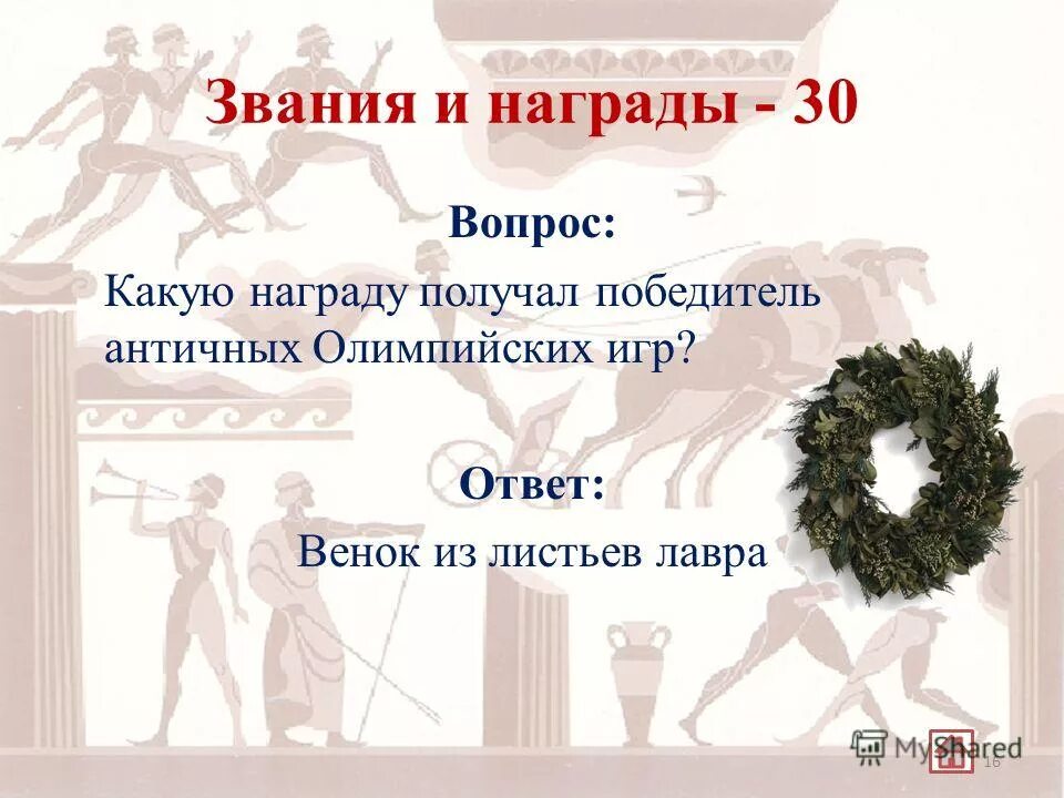 Какую награду получали победители античных олимпийских