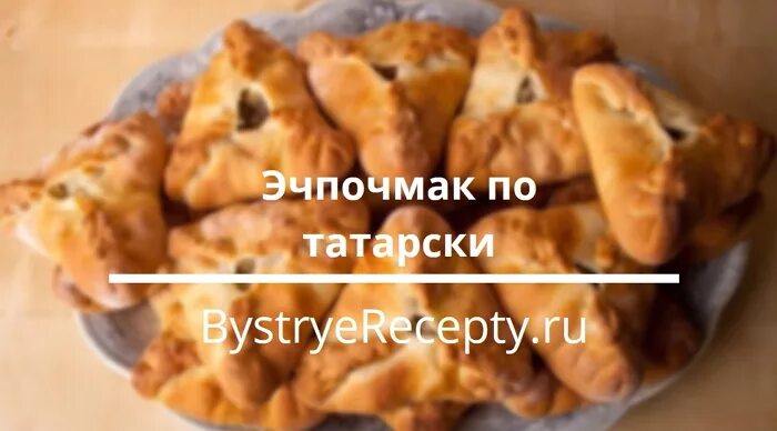 Эчпочмак мем. Эчпочмак калории. вес эчпочмак. башкирское блюдо эчпочмак.