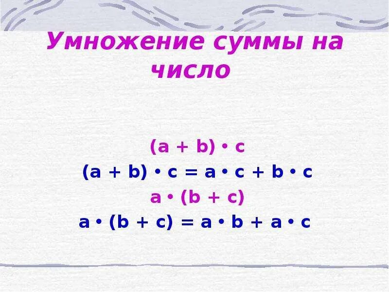 Умножение суммы на число 3 класс карточка. Правило умножения суммы на число. Правило умножения суммы на число 3 класс. Задания по математике умножение суммы на число. Умножение суммы на число 3 класс.