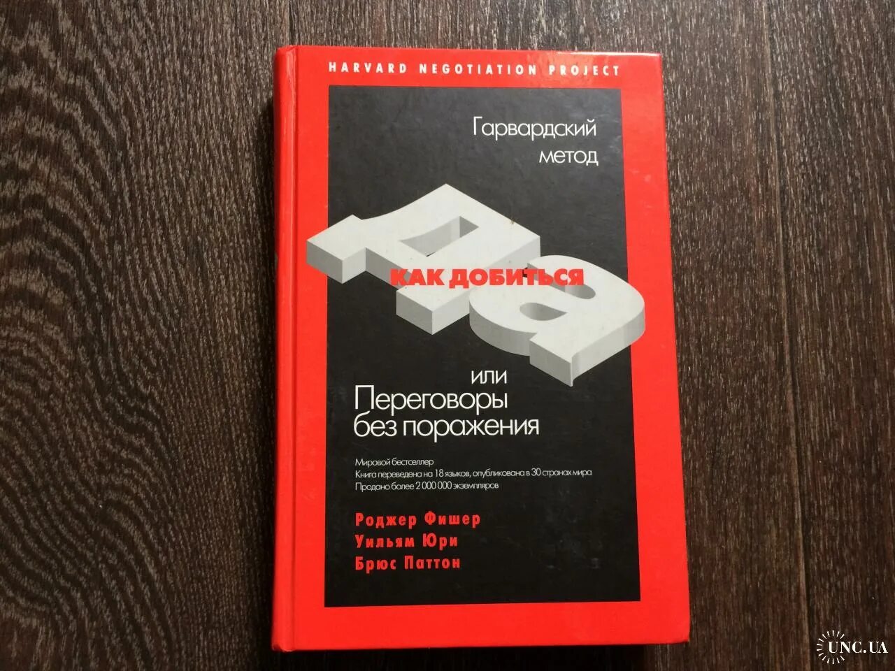 Переговоры без поражения Роджер Фишер книга. Переговоры без поражения книга. Путь к согласию или переговоры без поражения. Путь к согласию переговоры без поражения книга. Фишер переговоры без поражения
