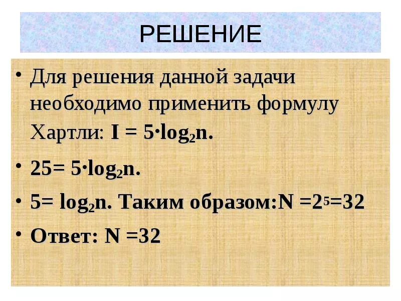 N 2 i. Решение задач по формуле хартли. Формула хартли задачи. I log2n это формула. Задачи по информатике формула хартли.