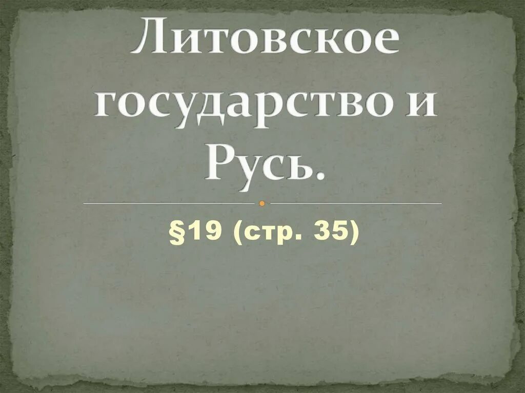 Литовское государство и русь 6 класс видеоурок. Литовское государство и Русь. Литовское государство и Русь 6 класс. Литовское государство и Русь сообщение. Литовское государство и Русь 6 класс презентация.