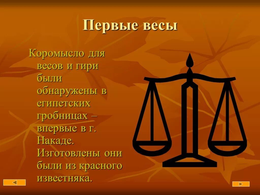 Весы для презентации. Слайд на тему весы. Проект на тему масса. Первые весы. 1 апреля весы