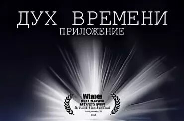 Дух времени. Дух времени 2. Дух времени 2008 года.