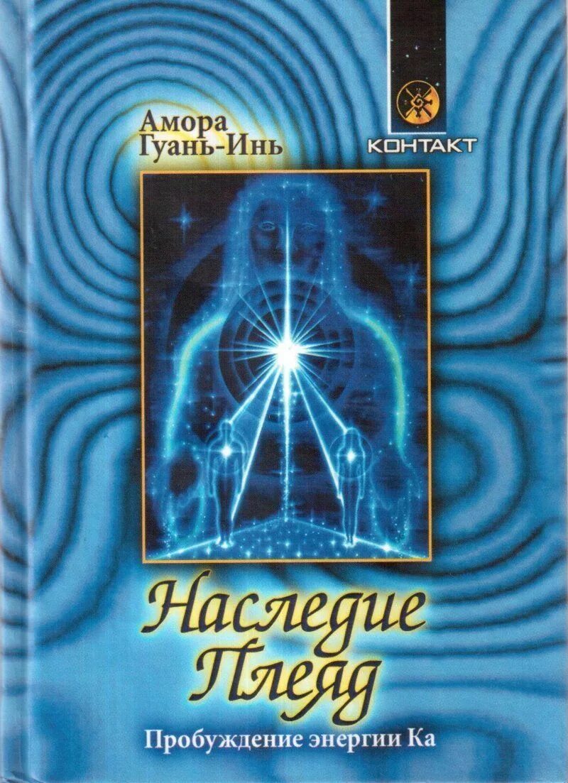 Книга гуань-инь амора - наследие плеяд. Аштар шеран корабль. Аштар шеран 2020. Наследия плеяд. Аштар шеран.