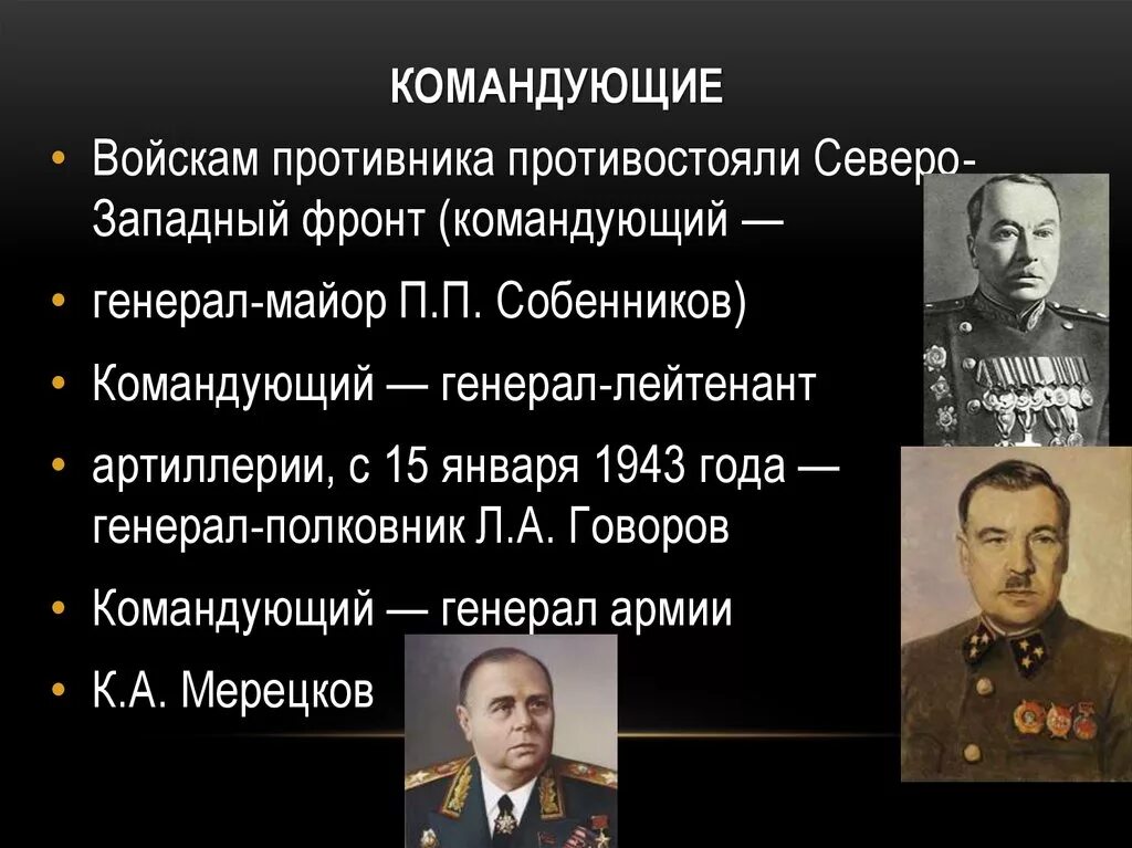 Кто командовал 2 украинским фронтом. Участники обороны Ленинграда главнокомандующие. Блокада Ленинграда командующие фронтами. Битва за Ленинград командующие фронтами. Северо-Западный фронт Московская битва главнокомандующий.