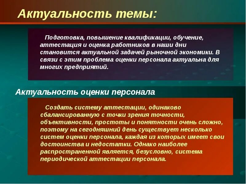 Проблемы повышения. Актуальность темы. Оценка персонала обучение персонала. Актуальность обучения персонала. Проблемы аттестации персонала.