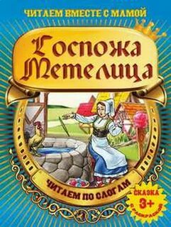 Сказка госпожа