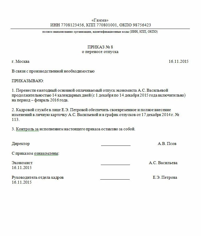 Приказ о переносе отпуска производственная необходимость. Образец приказа о переносе ежегодного отпуска. Перенос основного отпуска приказ. Приказ о переносе отпуска и внесении изменений в график отпусков.