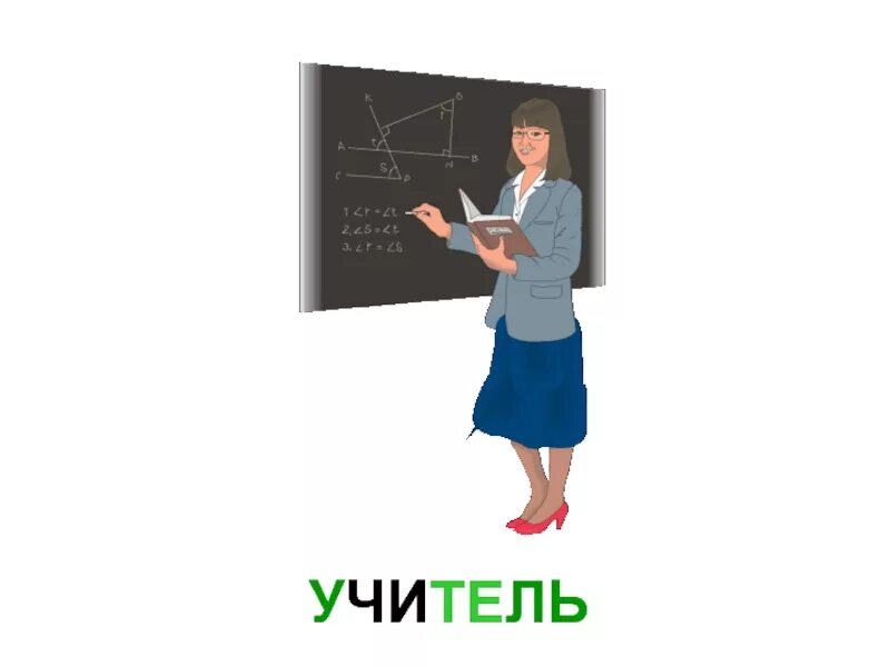 Профессия учитель. Профессия учитель для детей. Учитель картинка для детей. Профессия учитель картинки. Teacher profession