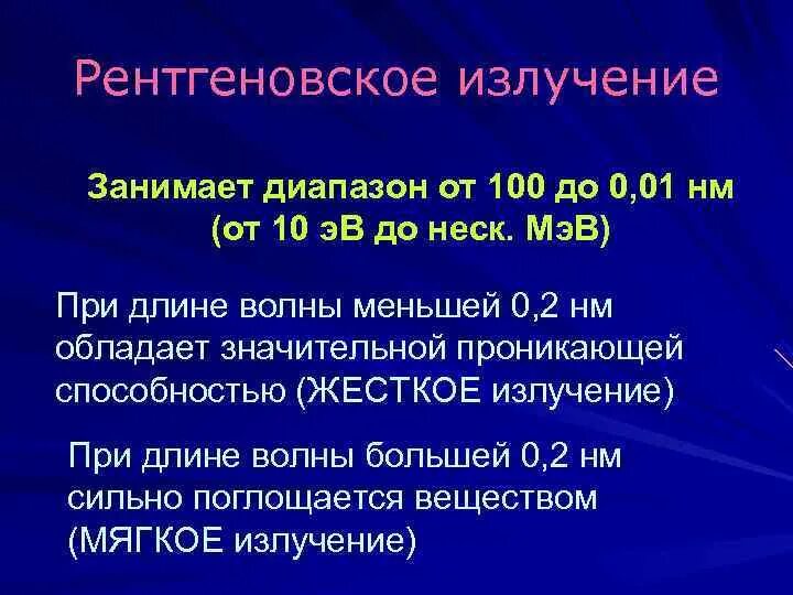 Частота и длина рентгеновского излучения. Диапазон рентгеновских лучей. Рентгеновское излучение диапазон. Мягкое и жесткое рентгеновское излучение. Рентген диапазон частот.