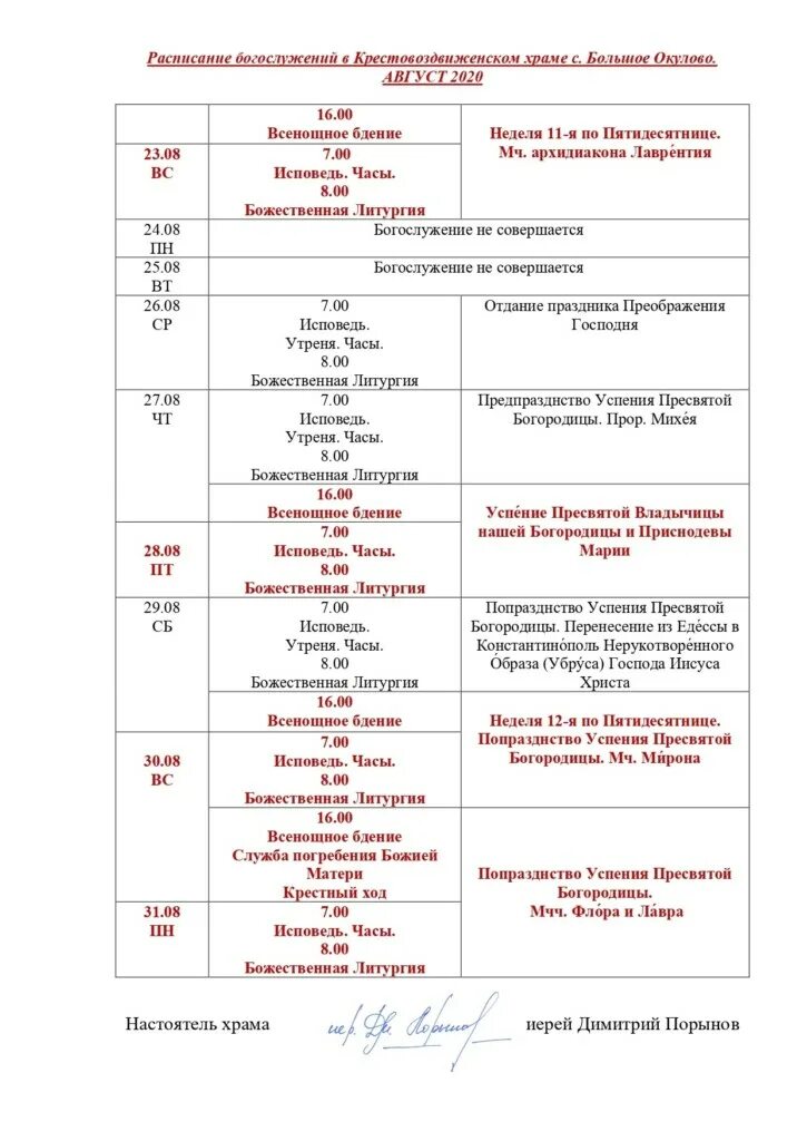 Расписание служб в останкино. Расписание службы в храме Успения Пресвятой Богородицы. Курчатов храм Успения Пресвятой Богородицы расписание богослужений. Урай храм расписание служб Рождества Пресвятой Богородицы. Успенская Церковь Воронеж расписание богослужений.
