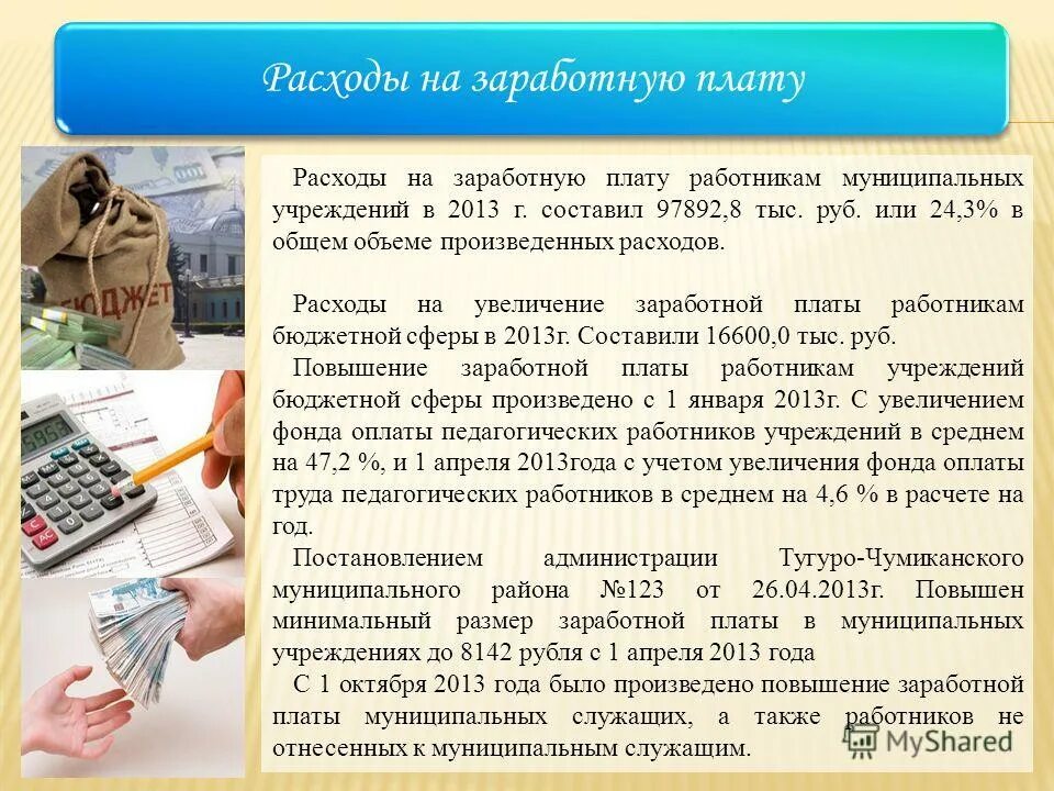 Затраты на заработную плату. Как рассчитать затраты на оплату труда. Расходы на заработную плату. Затраты на заработную плату. Расходы на зарплату сотрудников.