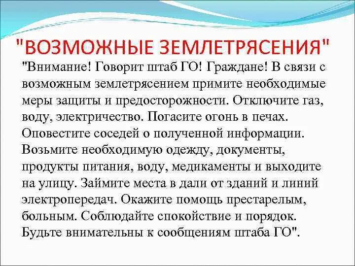 Внимание землетрясение. Речевое оповещение при землетрясении. Способы защиты от землетрясения кратко. Защита от землетрясений. Способы оповещения населения при землетрясениях.