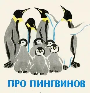 Рассказ про пингвинов для детей снегирев