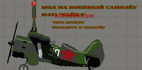 Melon мод на самолеты