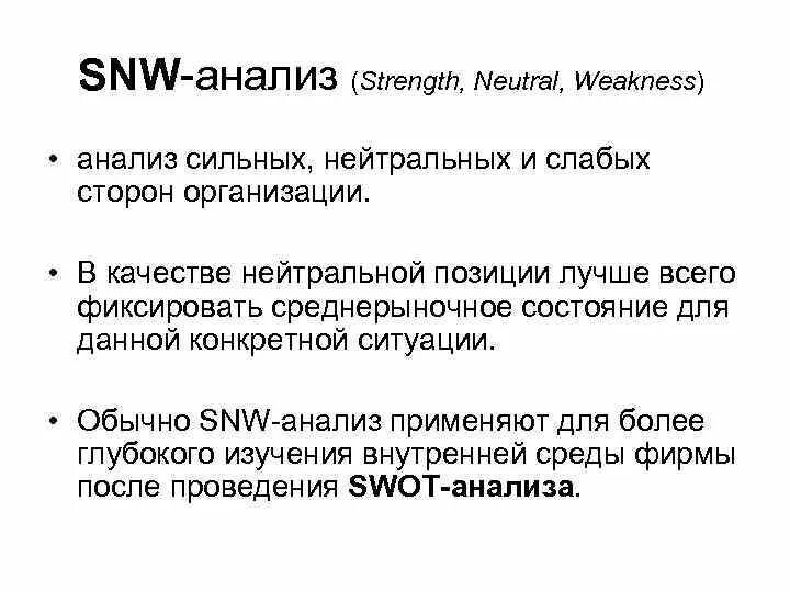 Snw анализ. Анализ сильных нейтральных и слабых сторон. SNW анализ ПАО Сбербанк. Нейтральные стороны компании. SNW Analysis.