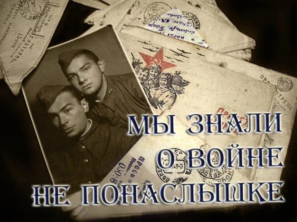 как правильно написать по наслышке. пословицы на темуочение. исторические события свидетелем которых был толстой. пословицы и поговорки. знать людей не понаслышке.