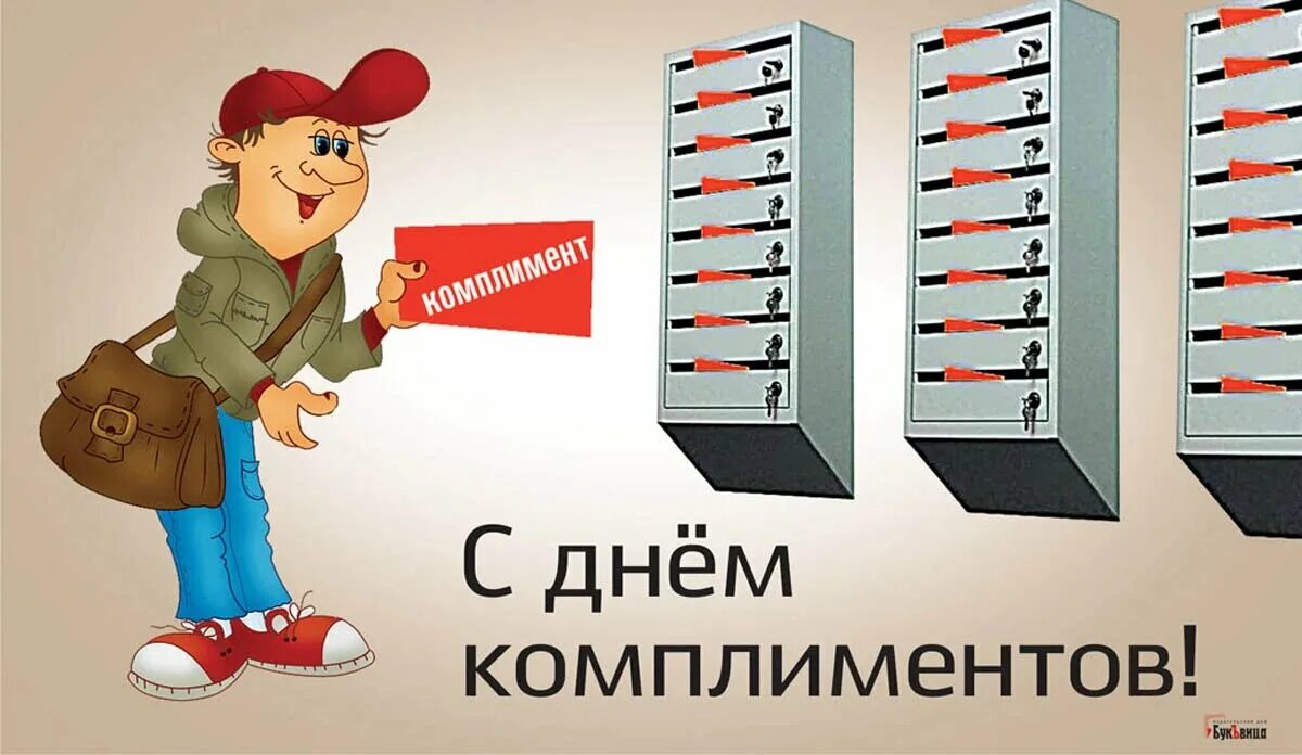Комплимент 2025. День комплиментов. день комплиментов 24 января открытки. день комплиментов 24 января всемирный. день комплиментов открытки.