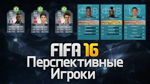 Игроки фифа 16 карьера